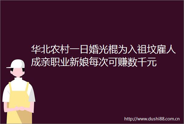 华北农村一日婚光棍为入祖坟雇人成亲职业新娘每次可赚数千元