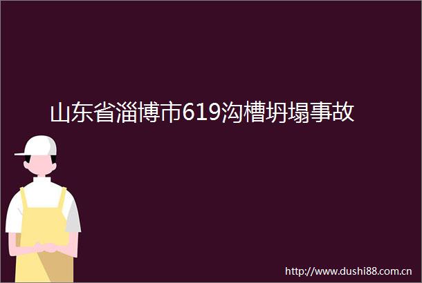 山东省淄博市619沟槽坍塌事故