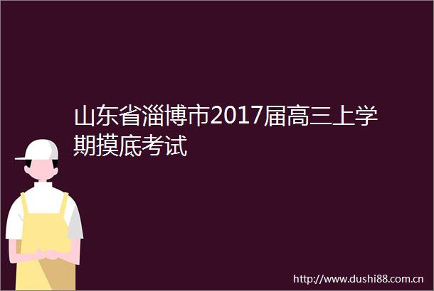 山东省淄博市2017届高三上学期摸底考试