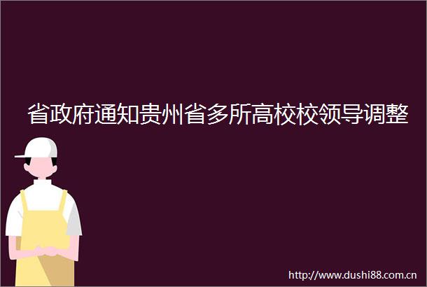 省通知贵州省多所高校校调整