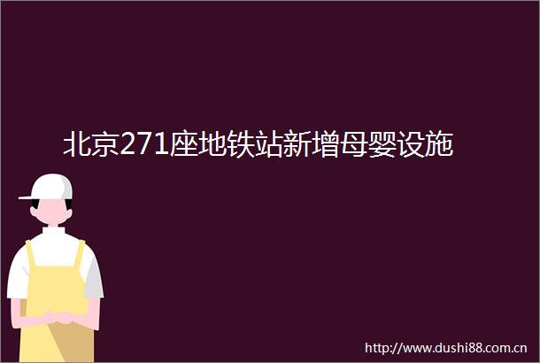 北京271座地铁站新增母婴设施