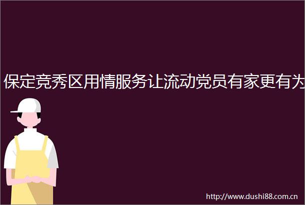 保定竞秀区用情服务让流动党员有家更有为