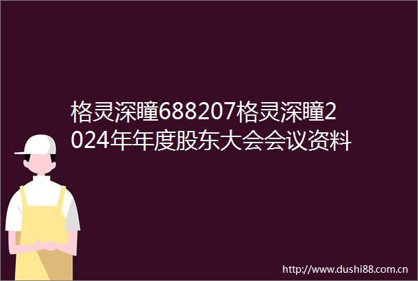 格灵深瞳688207格灵深瞳2024年年度股东大会会议资料