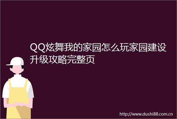 QQ炫舞我的家园怎么玩家园建设升级攻略完整页