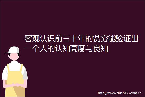 客观认识前三十年的贫穷能验证出一个人的认知高度与良知