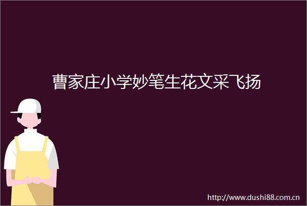 曹家庄小学妙笔生花文采飞扬