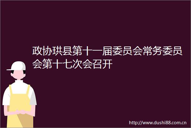 政协珙县第十一届委员会常务委员会第十七次会召开