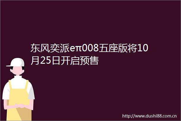 东风奕派eπ008五座版将10月25日开启预售