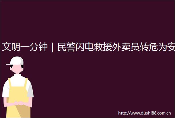 文明一分钟｜闪电救援外卖员转危为安