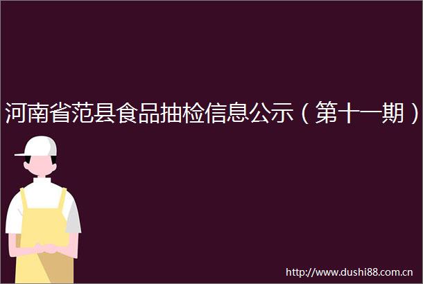 河南省范县食品抽检信息公示（第十一期）