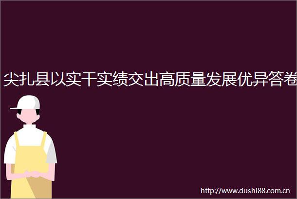 尖扎县以实干实绩交出高质量发展优异答卷