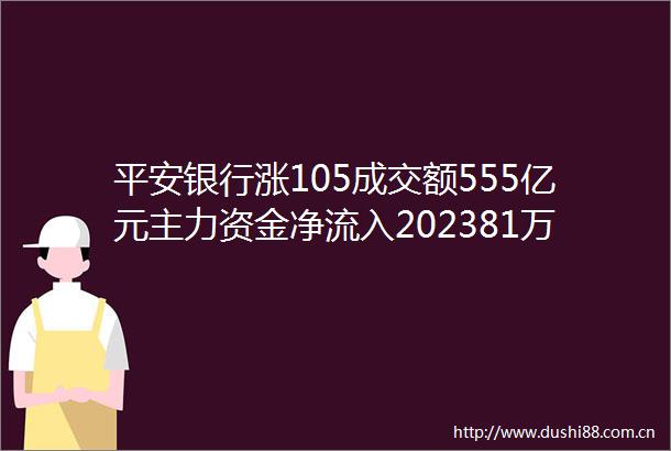 平安银行涨105成交额555亿元主力资金净流入202381万元
