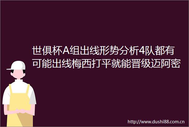 世俱杯A组出线形势分析4队都有可能出线梅西打平就能晋级迈阿密国际打平即出线