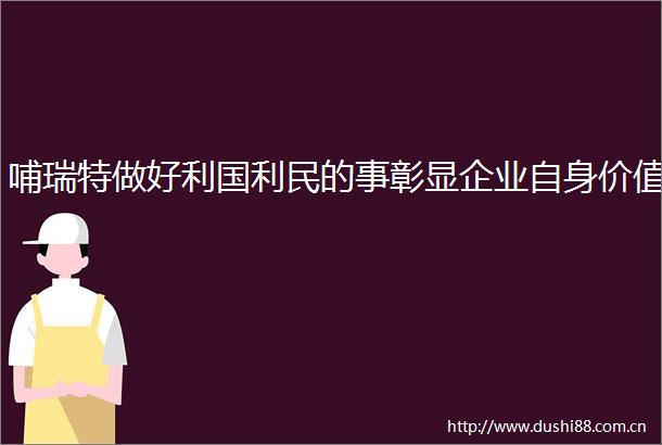 哺瑞特做好利国利民的事彰显企业自身价值