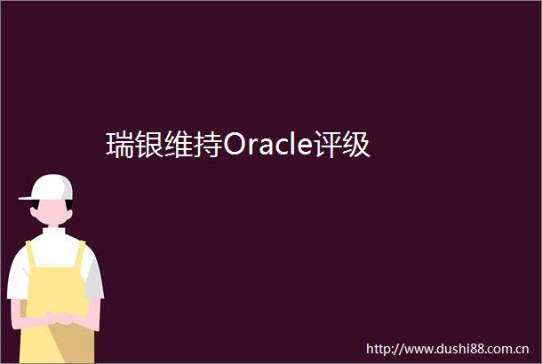 瑞银维持Oracle评级