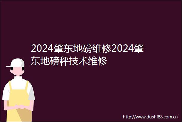 2024肇东地磅维修2024肇东地磅秤技术维修