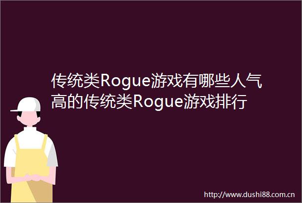 传统类Rogue游戏有哪些人气高的传统类Rogue游戏排行