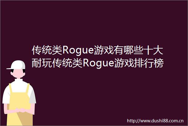 传统类Rogue游戏有哪些十大耐玩传统类Rogue游戏排行榜
