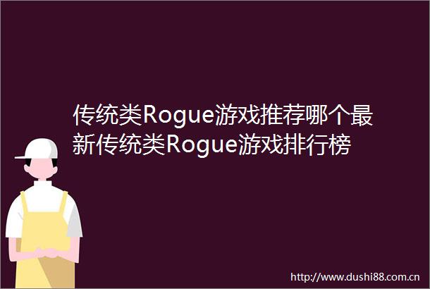 传统类Rogue游戏推荐哪个最新传统类Rogue游戏排行榜
