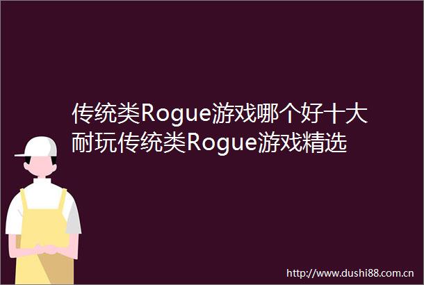 传统类Rogue游戏哪个好十大耐玩传统类Rogue游戏精选
