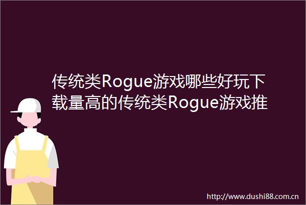 传统类Rogue游戏哪些好玩下载量高的传统类Rogue游戏推荐
