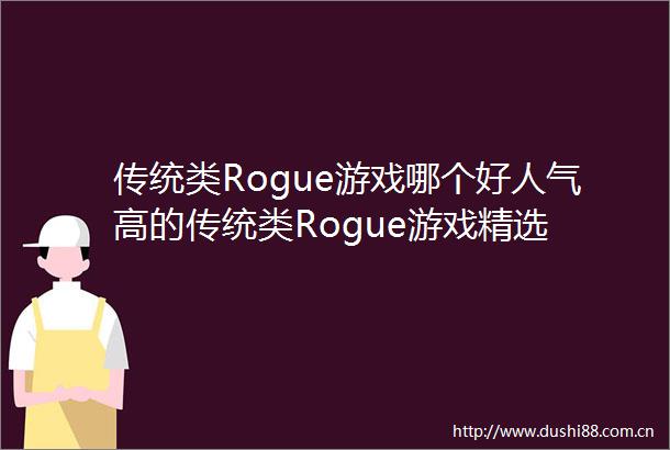传统类Rogue游戏哪个好人气高的传统类Rogue游戏精选