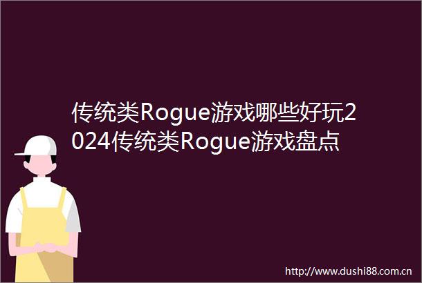 传统类Rogue游戏哪些好玩2024传统类Rogue游戏盘点