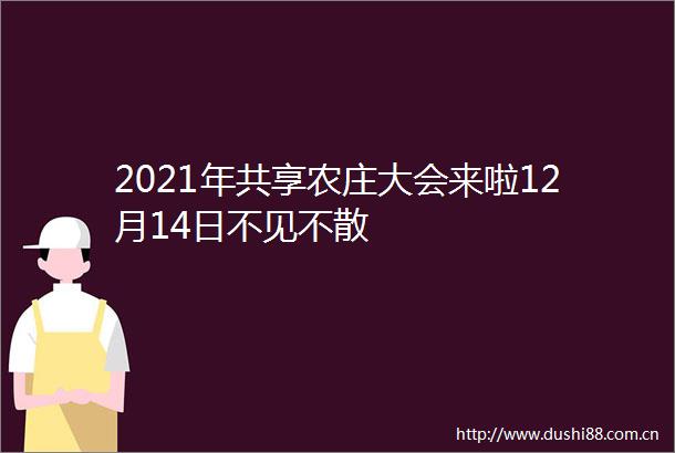 2021年共享农庄大会来啦12月14日不见不散