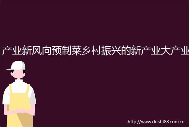 产业新风向预制菜乡村振兴的新产业大产业
