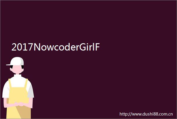 2017NowcoderGirlF