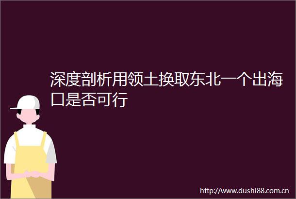 深度剖析用领土换取东北一个出海口是否可行