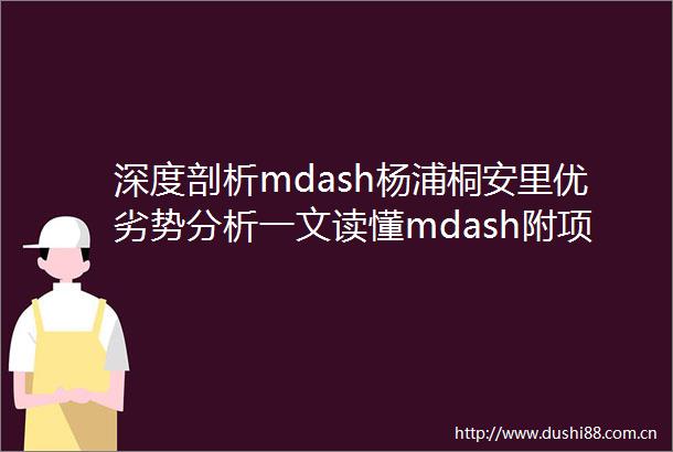 深度剖析mdash杨浦桐安里优劣势分析一文读懂mdash附项目详细资料