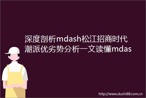 深度剖析mdash松江招商时代潮派优劣势分析一文读懂mdash附项目详细资料