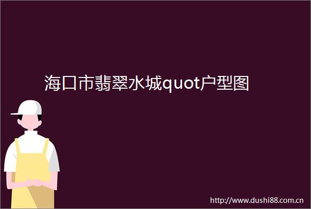 海口市翡翠水城quot户型图