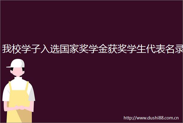我校学子入选奖学金获奖学生代表名录