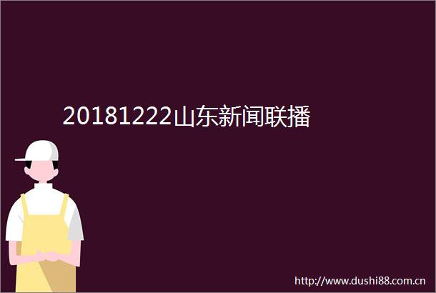 20181222山东新闻联播