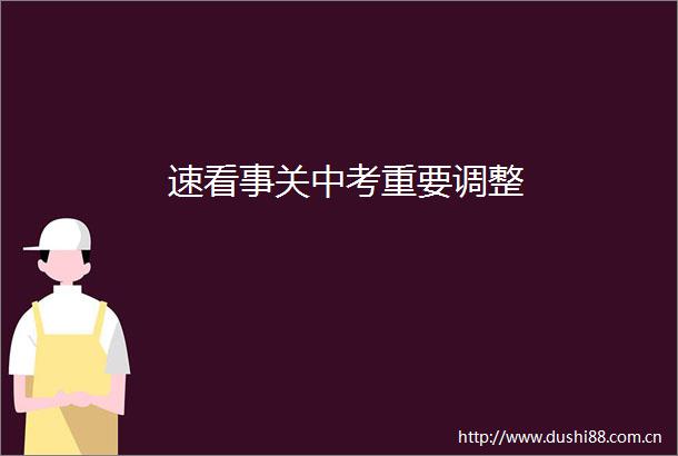 速看事关中考重要调整