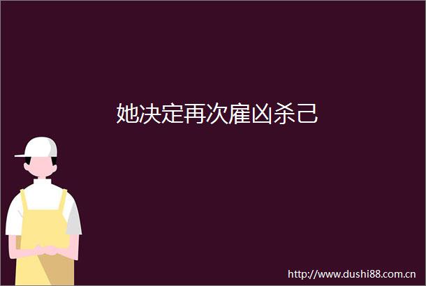 她决定再次雇己