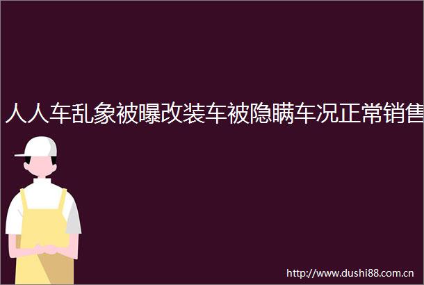 人人车乱象被曝改装车被隐瞒车况正常销售