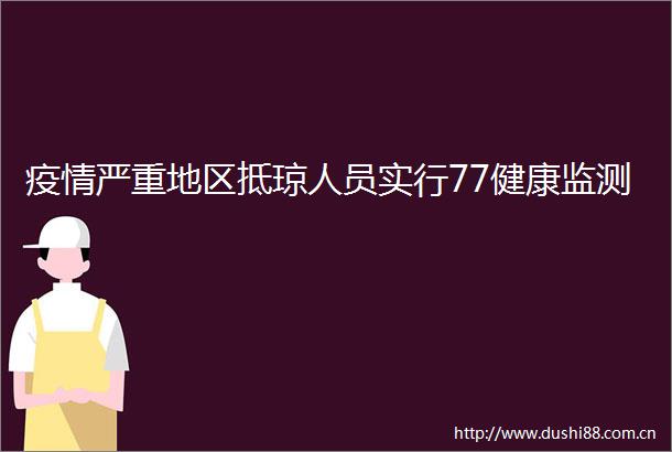 疫情严重地区抵琼人员实行77健康监测