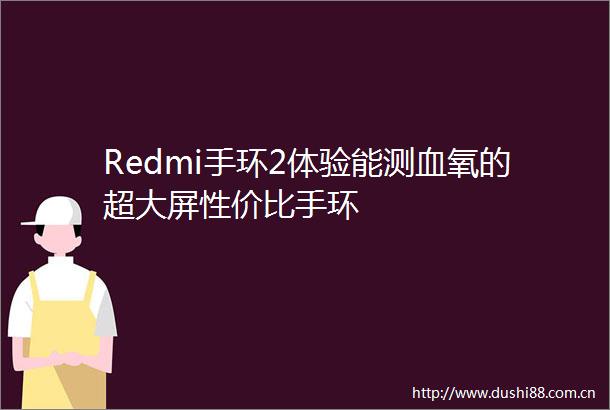 Redmi手环2体验能测血氧的超大屏性价比手环