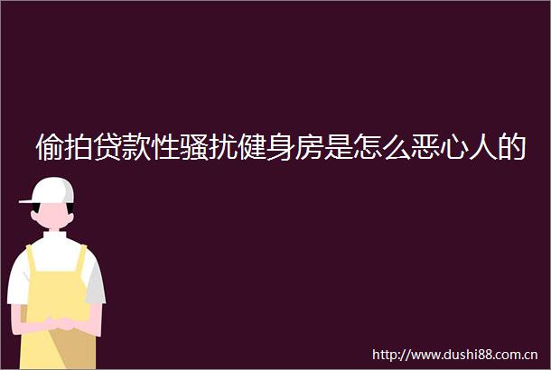 性骚扰健身房是怎么恶心人的