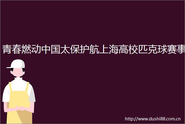 青春燃动太保护航上海高校匹克球赛事