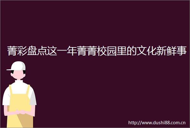 菁彩盘点这一年菁菁校园里的文化新鲜事