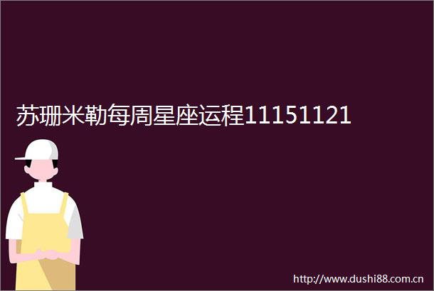 苏珊米勒每周星座运程11151121