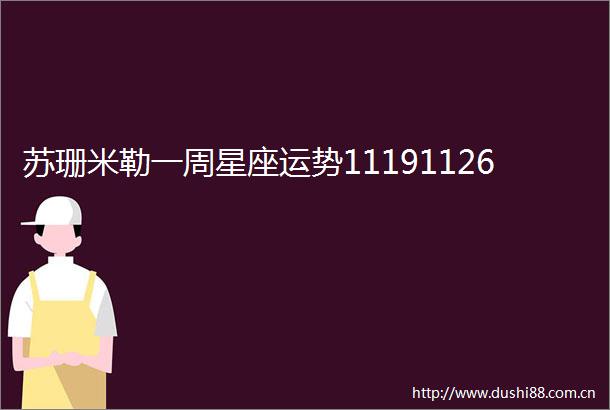 苏珊米勒一周星座运势11191126