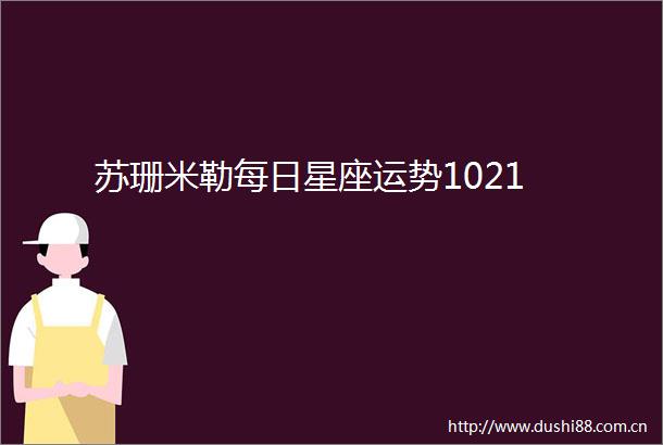 苏珊米勒每日星座运势1021