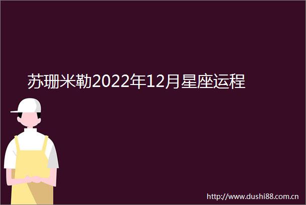 苏珊米勒2022年12月星座运程