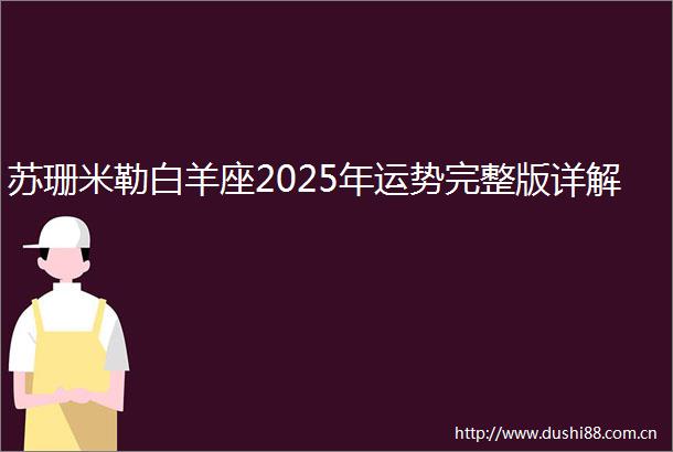 苏珊米勒白羊座2025年运势完整版详解