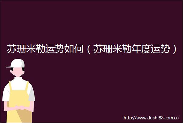 苏珊米勒运势如何（苏珊米勒年度运势）